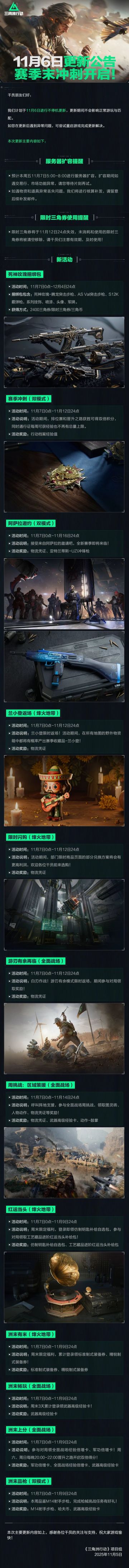 11月6日更新公告丨赛季末冲刺开启！