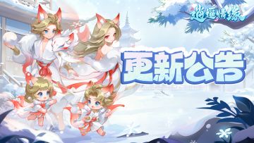 更新公告 | 优化宠物培养界面、调整部分宠物技能相关描述