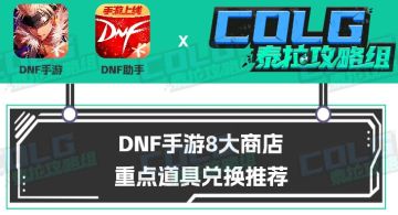 【攻略：商店指南】游戏内8大商店道具兑换推荐，别用错地方啦