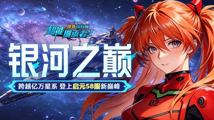 开服公告丨《超能继承者2》7月31日新服开启公告截图
