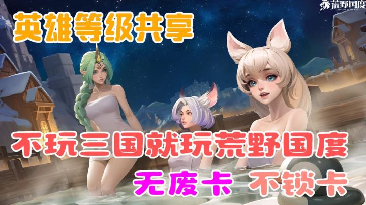 不玩三国就玩荒野国度！奇幻冒险+烧脑体验！SLG新选择！截图