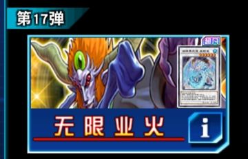 无限业火（主卡盒）抽取建议
新玩家抽取建议：☆（一般不抽）
老玩家抽取建议：☆（一般不抽）
远期收益：☆☆（较低）
卡组：废铁卡组补强（娱乐）
魔轰神卡组（娱乐）
三炮永火卡组（娱乐/上王）
三轴炎星卡组（娱乐）
真红眼补强黑钢龙（娱乐/上王）
正义盟军卡组（卡堆）
［以上仅限于2023.1月环境］
强力卡：强制退出装置☆☆，黑暗骑士☆，魔轰神兽凯希☆，周期解读虫☆，调和口香糖☆☆，平民神卡骰子旋