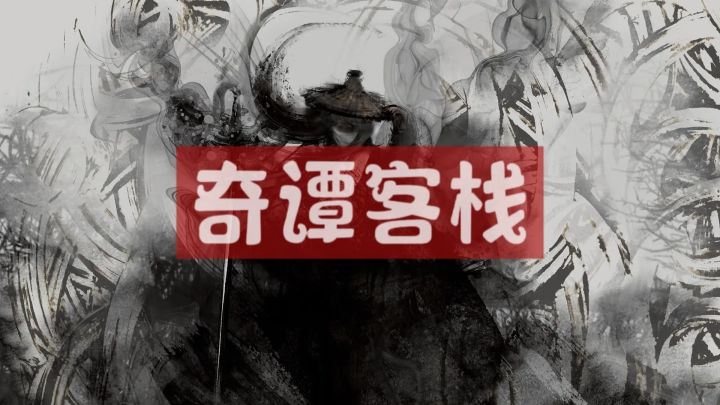 奇谭客栈战斗武学系统详解视频截图