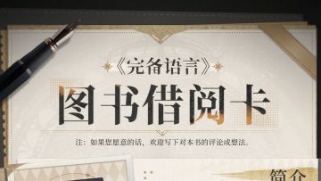 安啾掠影｜《完备语言》图书借阅卡