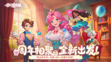 【已开奖】「魔法嘉年华」周年庆典即将上线，分享抽兑换码礼包！