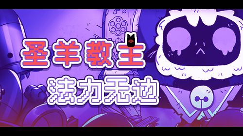 切,99%的人根本不了解圣羊教主的魅力截图