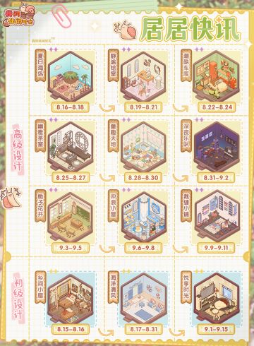 居居快讯｜初级&高级设计套间轮替日历