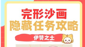 伊赞之土（完形沙画）隐藏任务攻略。