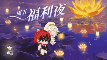 【互动有奖】周五福利日 | 中元之节，放灯祈福