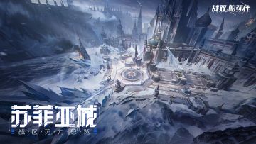 【苏菲亚城 | 战区势力总览】