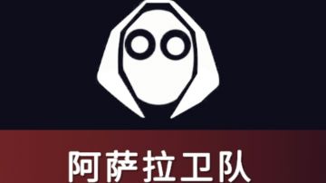 自制派系：阿萨拉卫队