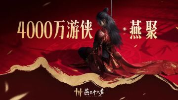 燕云十六声注册玩家破4000万❗️❗️❗️