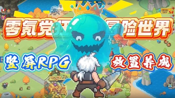 一柄长剑，百种英雄！竖屏摸鱼神作《百炼英雄》新版本杀疯了！截图