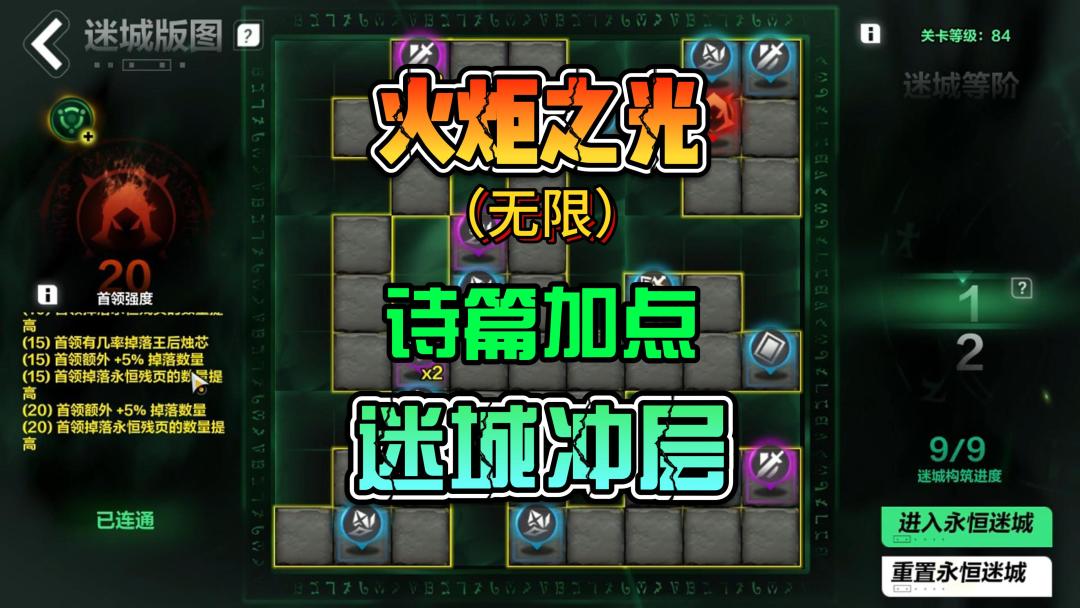 火炬之光无限SS2赛季永恒诗篇加点方案以及无尽迷城冲层方案截图
