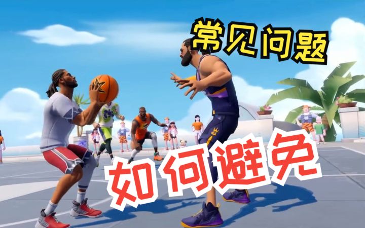 【全明星街球派对】新手常见错误&解决技巧截图