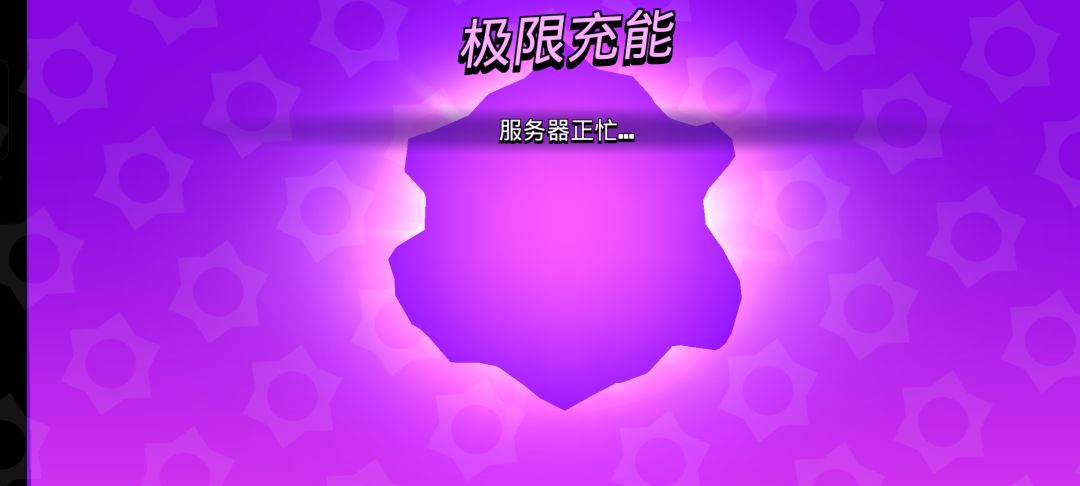 土豆服务器也是有极充了吗 1