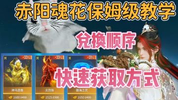 永劫周边活动详解！赤阳魂花保姆级攻略