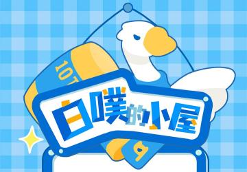 左眼计划【白噗的小屋】限定家装福袋预复刻！