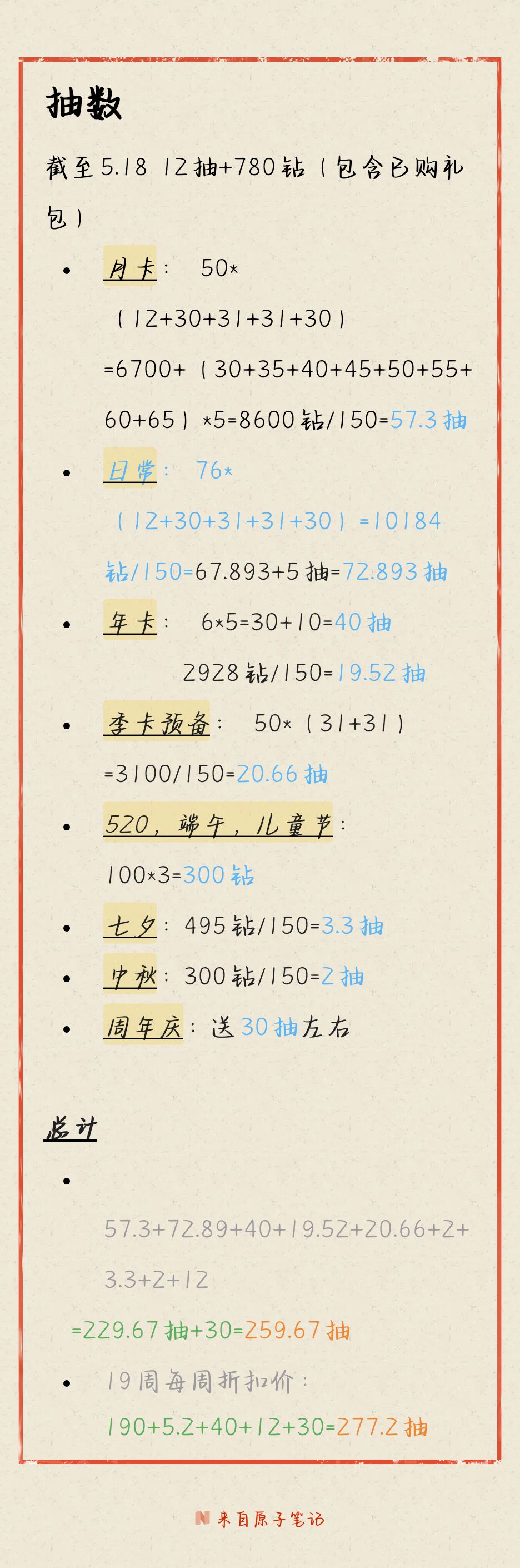 开个我自己算的攒抽帖截图