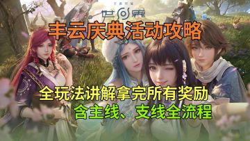 【王者荣耀世界】丰云庆典活动全玩法攻略，含主线、支线全流程