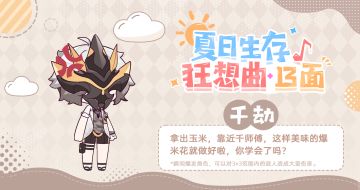 夏日生存狂想曲·13面 | 千劫篇