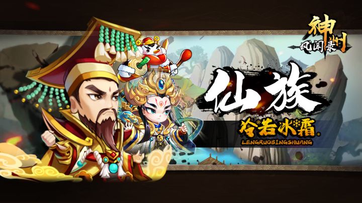 《神州风闻录》公测倒计时2天!冷若冰霜仙族介绍!截图