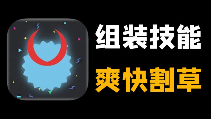 玩这款游戏还要动脑子?!一款能自由搭配技能效果的弹幕射击游戏!截图