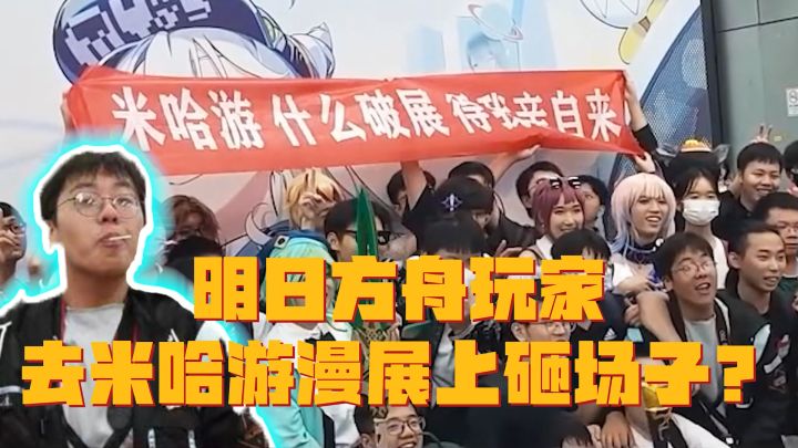 炸裂!明日方舟玩家去米哈游漫展上拉横幅?砸场子?截图