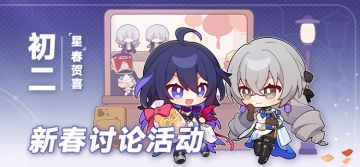 （已开奖）【有奖活动】「星」春贺喜 | 今日初二，走亲访友！