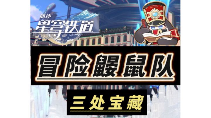 崩坏星穹铁道冒险鼹鼠队攻略截图