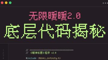 伊赞启程预热丨无限暖暖2.0底层代码揭秘🚨