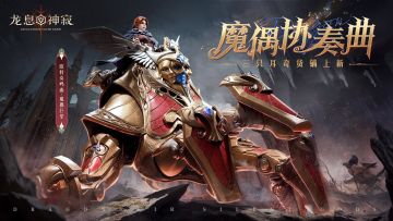 全新外观速览|三只耳奇货铺「魔偶协奏曲」新品上架！