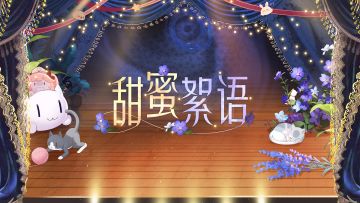 【甜蜜絮语】在特别的日子里，她想对人偶师大人说的是——