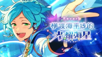 流星队组合新歌CLIMAX活动今日开启！