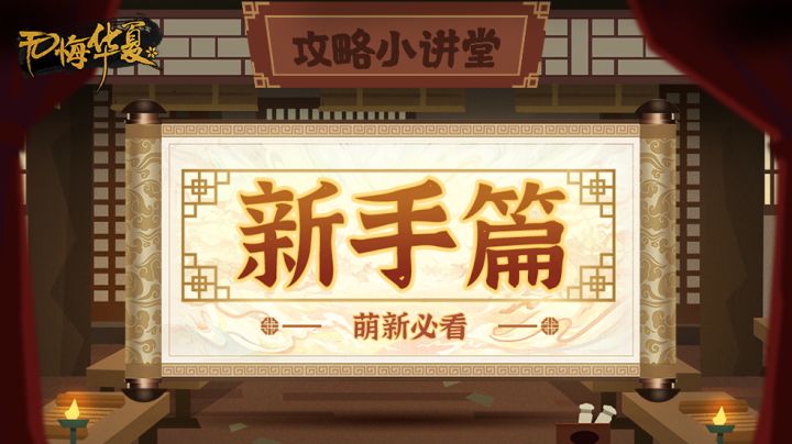 【攻略小讲堂】萌新必看!保姆级攻略带你轻松备战!截图