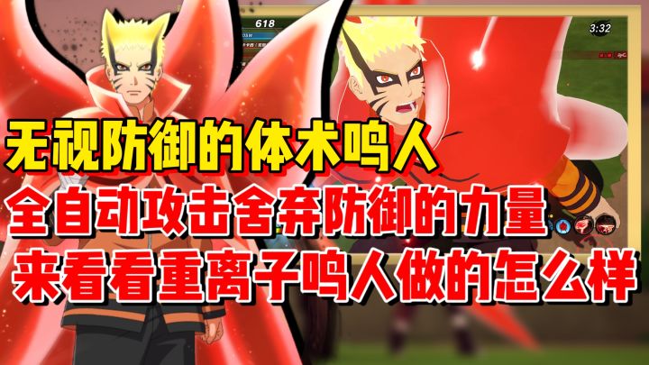 【全网最细】重离子模式无法防御的攻击!重粒子鸣人表现如何!截图