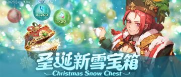 期间限定礼包【圣诞新雪宝箱】