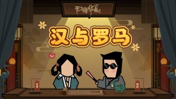 【华夏情报站】首次东西跨文明交锋版本，3月21日三周年见