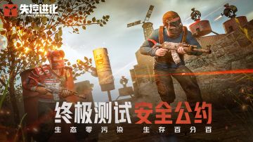 终极测试安全公约发布！守规登岛，公平竞技！