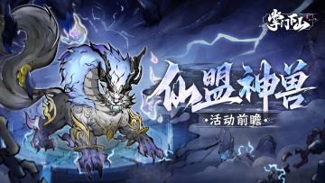 前瞻爆料|集盟之力养圣兽，镇山巡疆吐奇珍