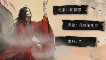 弈仙牌×镖人联动 —— 知世郎人物档案