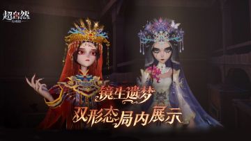 【镜生遗梦】双形态局内展示来了！