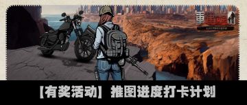 有奖活动 | 16区推图进度打卡计划