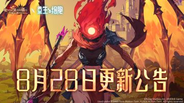 《坎公骑冠剑》8月28日更新公告