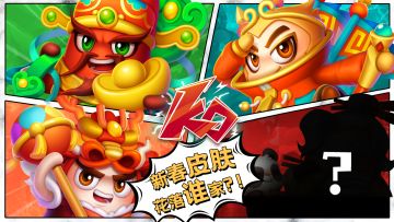 【已开奖】新春皮肤竞猜来袭！预言家请睁眼！