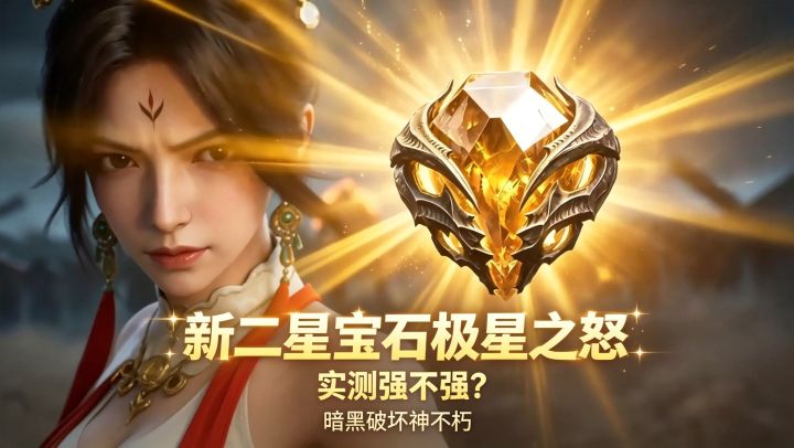 暗黑破坏神不朽:新二星宝石极星之怒强不强?截图