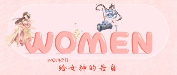 【已开奖】归离九阙|3.8妇女节即将来临，为心仪的她送上祝福吧！