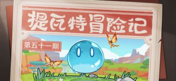 【已开奖】提瓦特冒险记——兵棋大推演