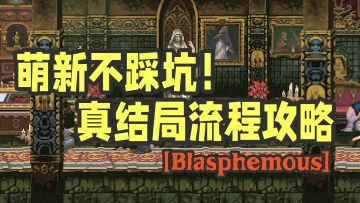 萌新不踩坑！神之亵渎收集向流程攻略Part.13 真结局路线