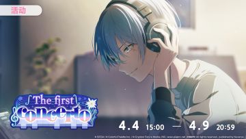 📢活动「The first concerto」即将开启！
